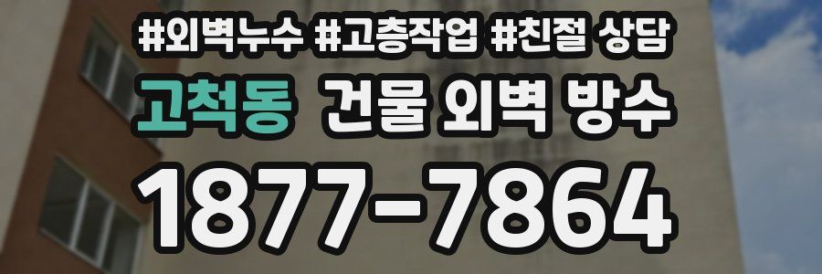 고척동 건물 외벽 방수