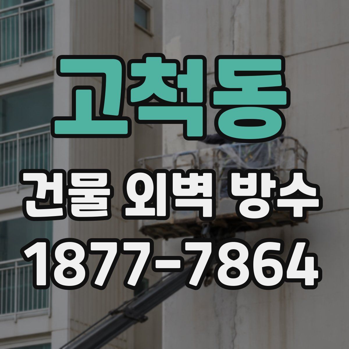 고척동 건물 외벽 방수