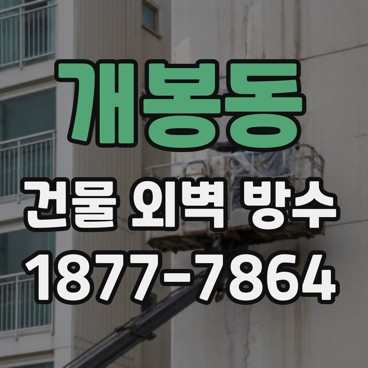 개봉동 건물 외벽 방수