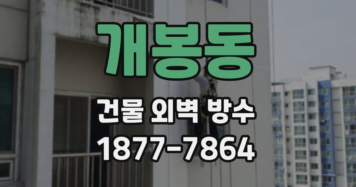 개봉동 건물 외벽 방수