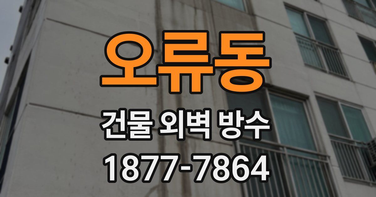 오류동 건물 외벽 방수