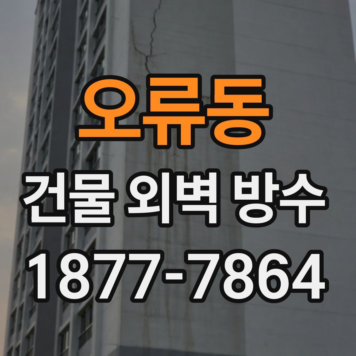 오류동 건물 외벽 방수