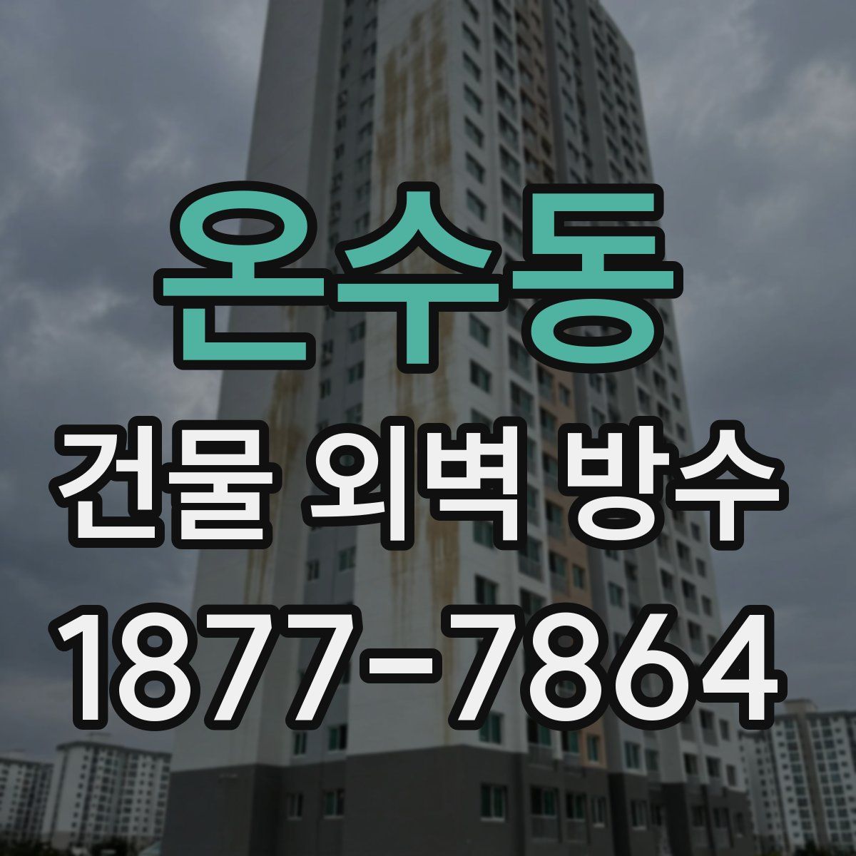 온수동 건물 외벽 방수