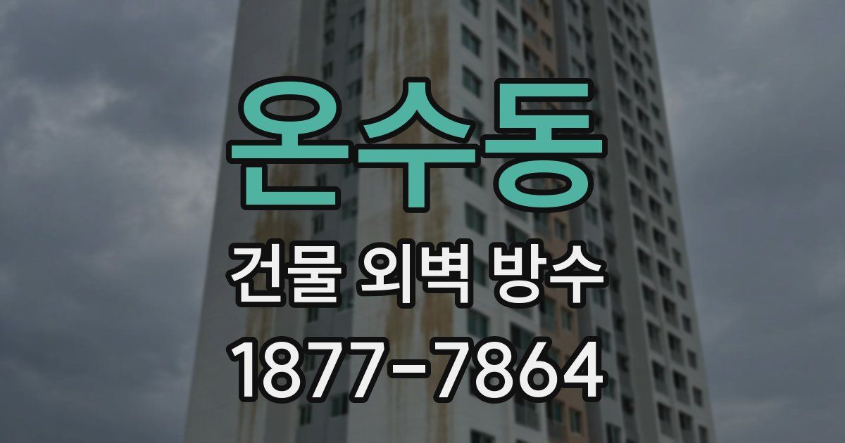 온수동 건물 외벽 방수