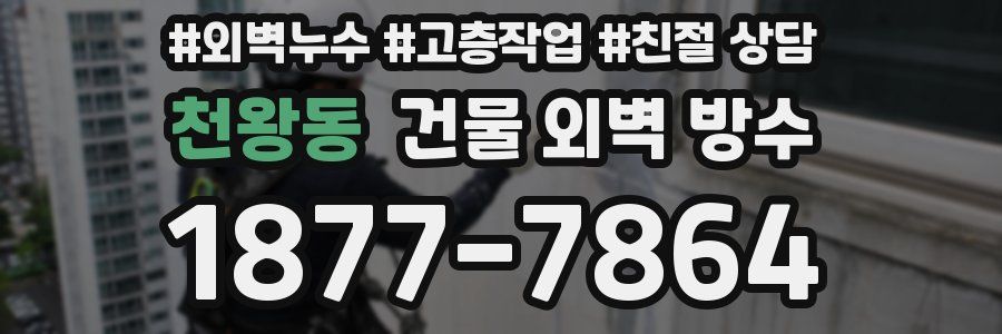 천왕동 건물 외벽 방수