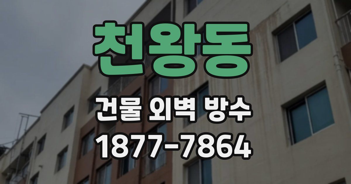 천왕동 건물 외벽 방수