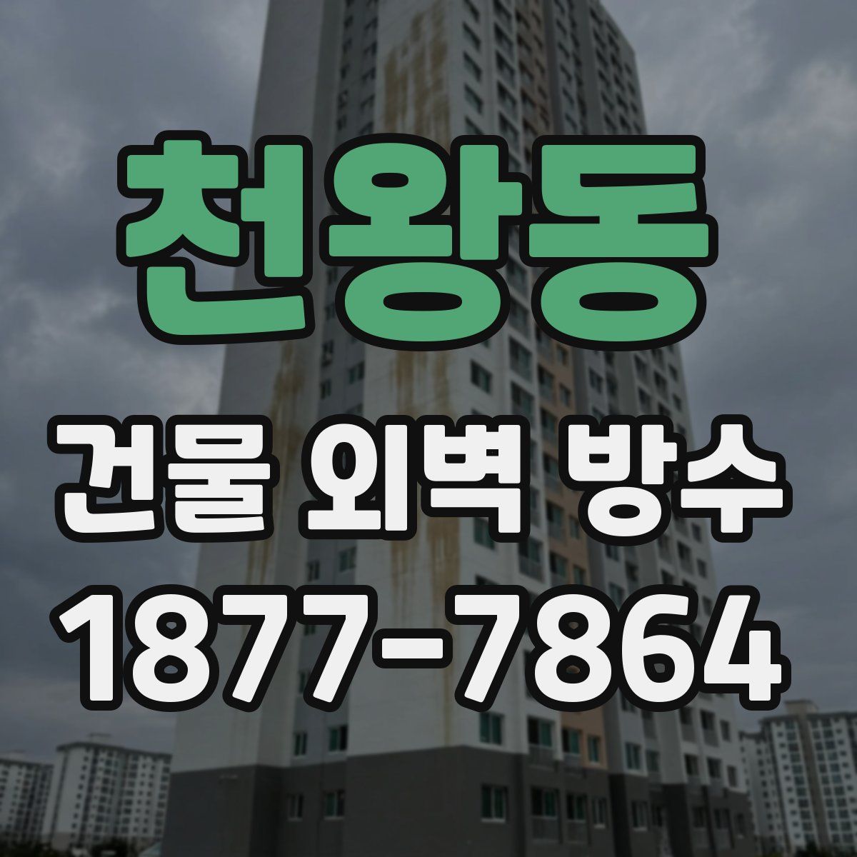 천왕동 건물 외벽 방수