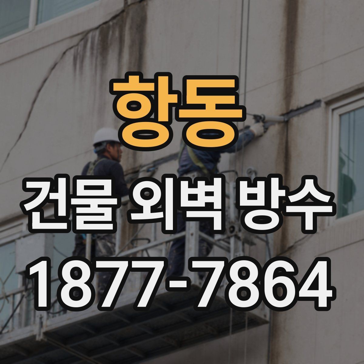 항동 건물 외벽 방수 견적이 달라지는 이유
