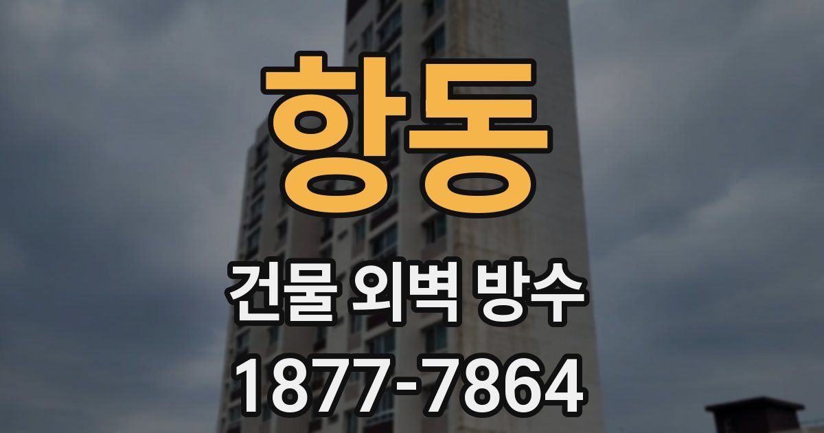 항동 건물 외벽 방수