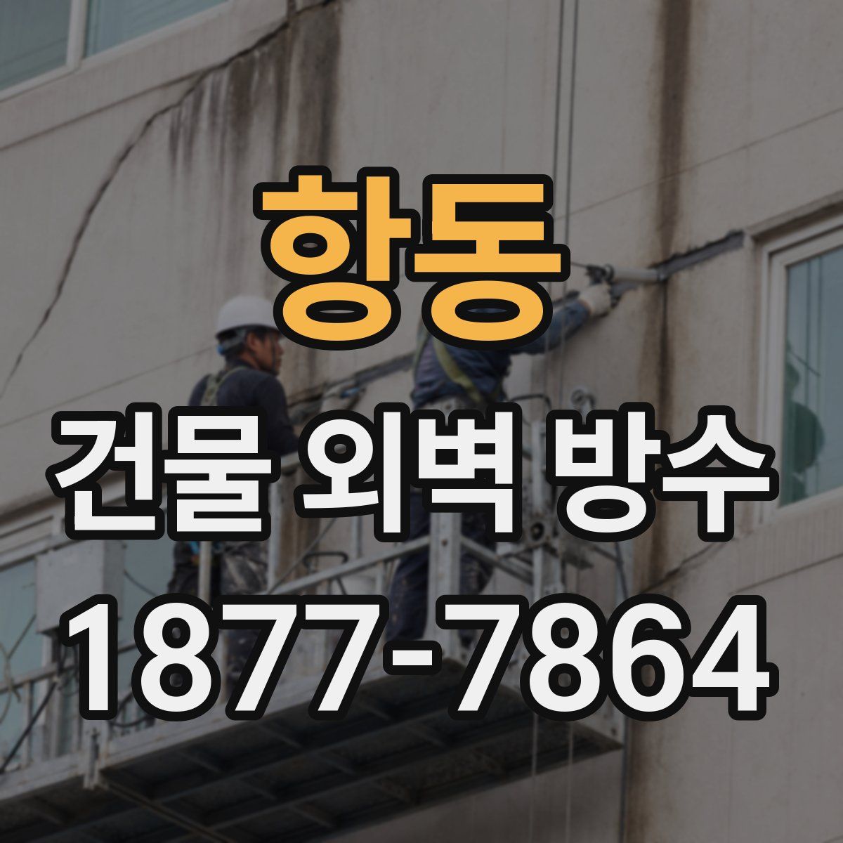 항동 건물 외벽 방수