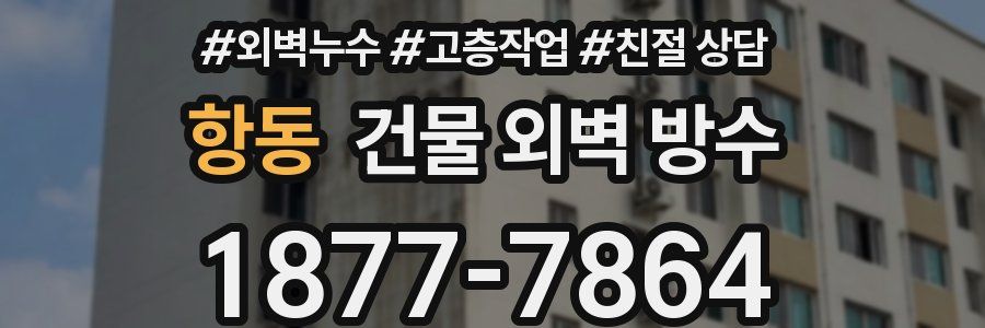 항동 건물 외벽 방수