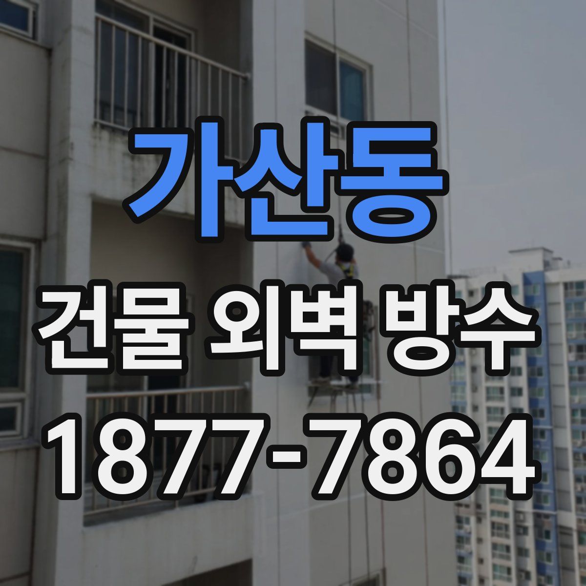 가산동 건물 외벽 방수