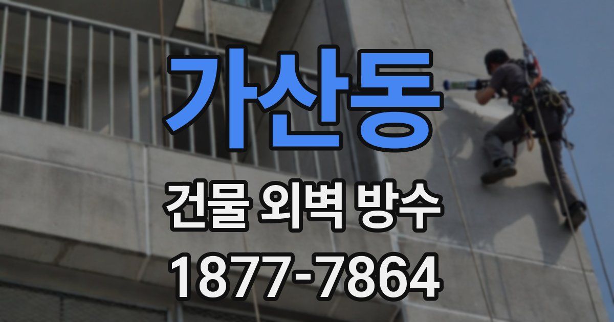 가산동 건물 외벽 방수