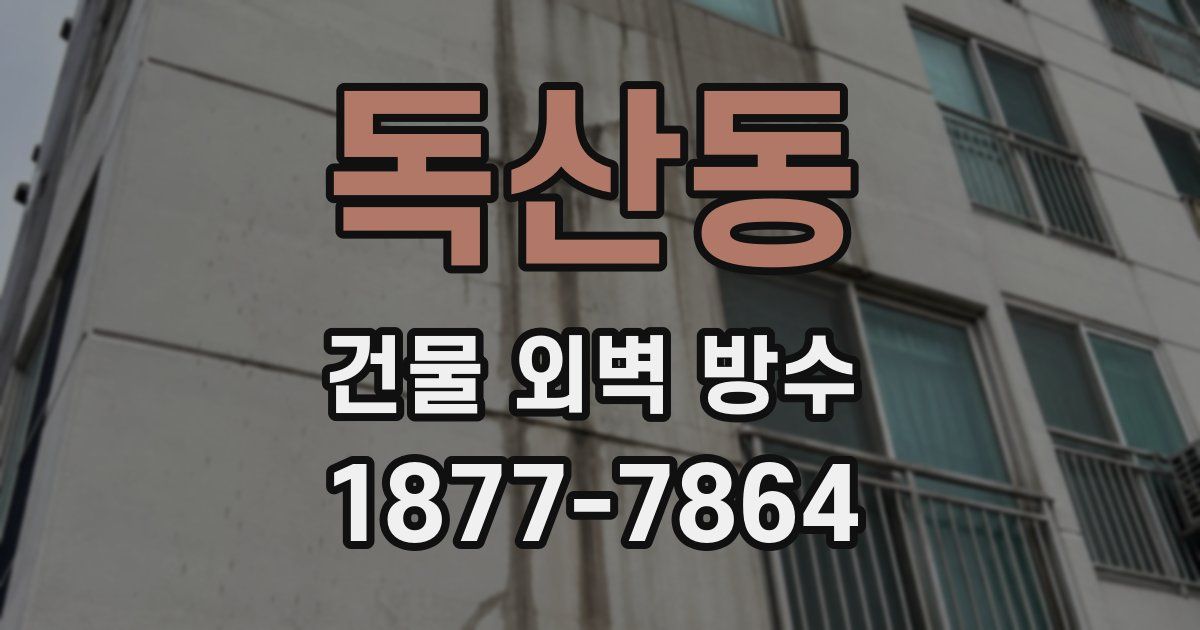독산동 건물 외벽 방수