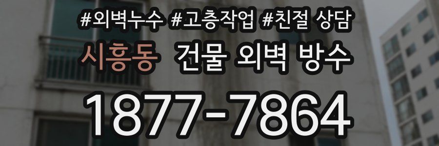 시흥동 건물 외벽 방수
