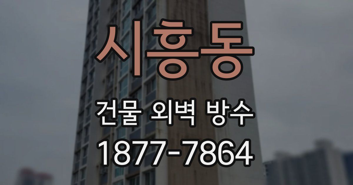 시흥동 건물 외벽 방수