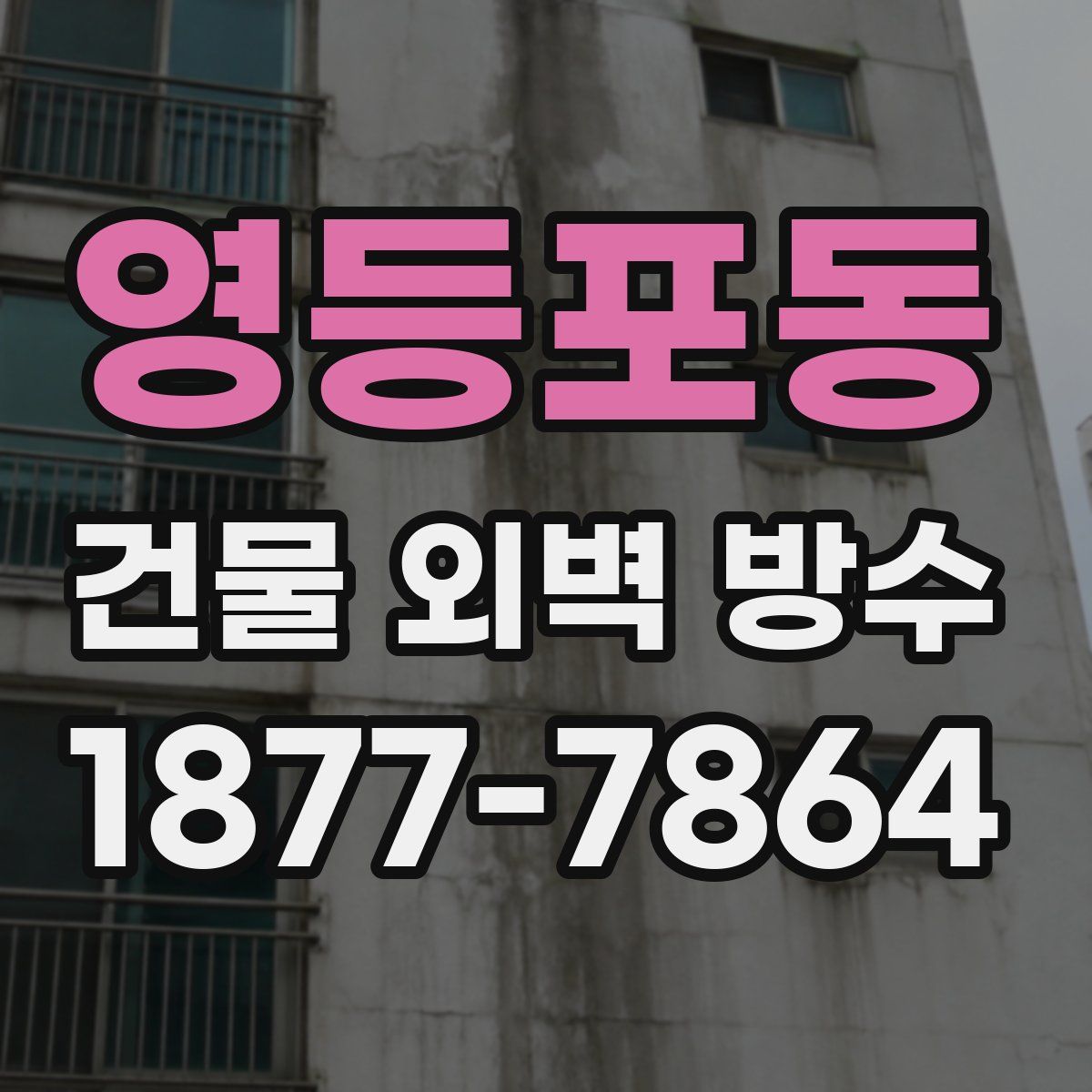 영등포동 건물 외벽 방수