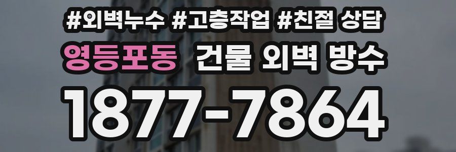 영등포동 건물 외벽 방수
