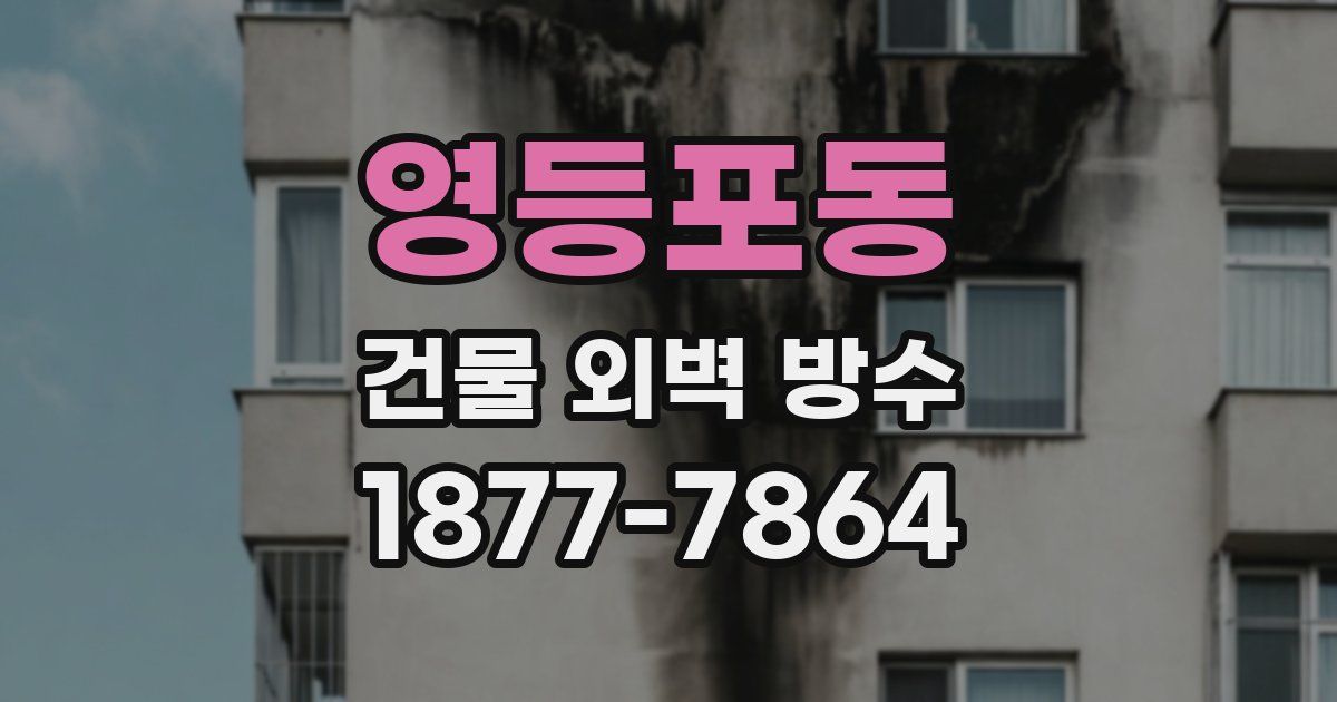 영등포동 건물 외벽 방수