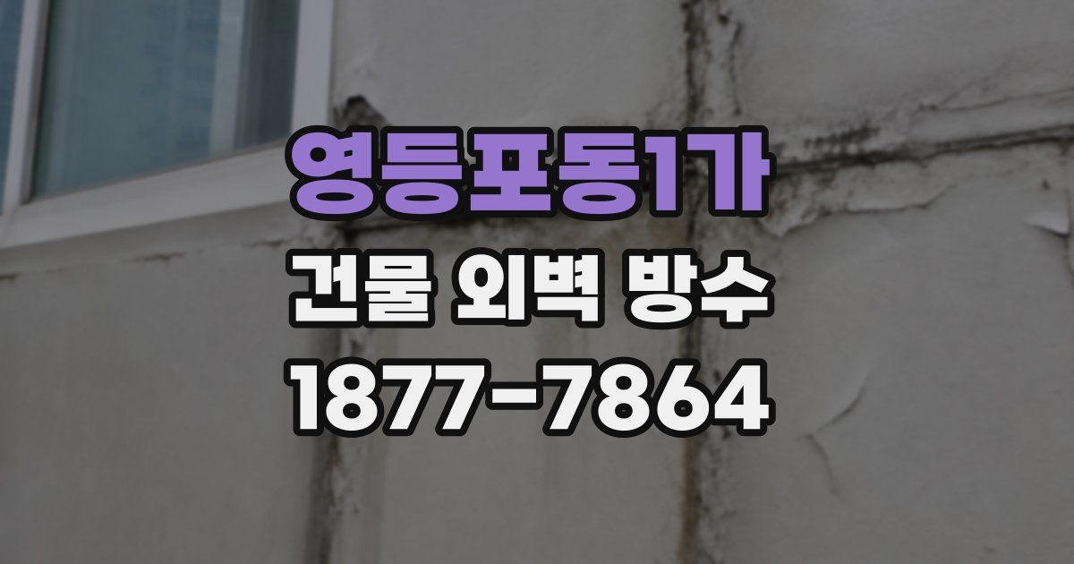 영등포동1가 건물 외벽 방수