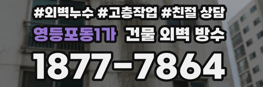 영등포동1가 건물 외벽 방수