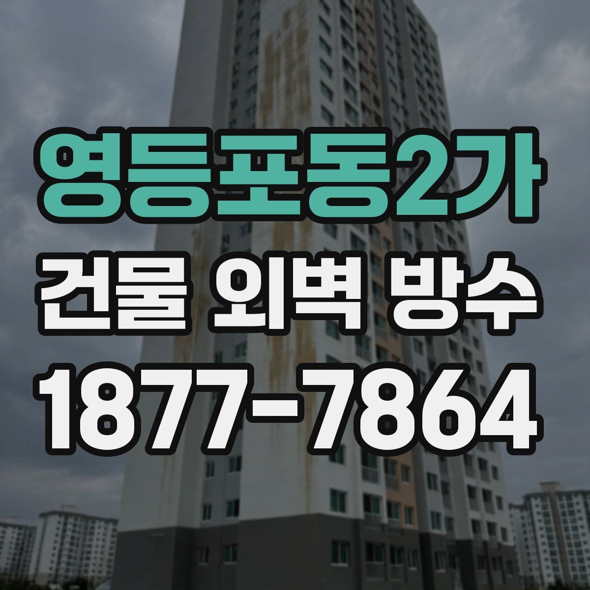 영등포동2가 건물 외벽 방수
