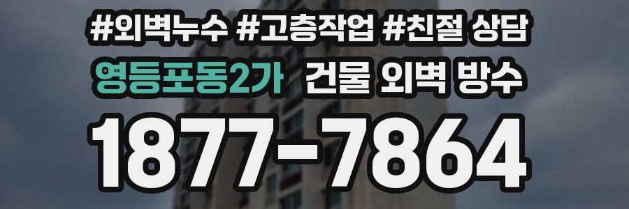 영등포동2가 건물 외벽 방수