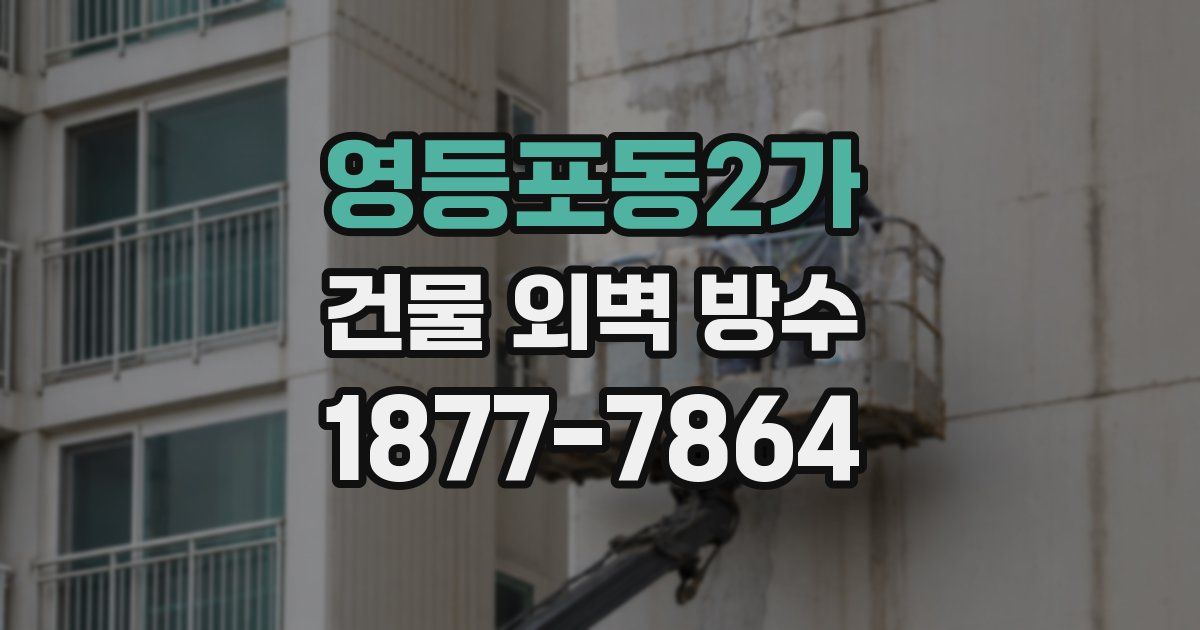 영등포동2가 건물 외벽 방수
