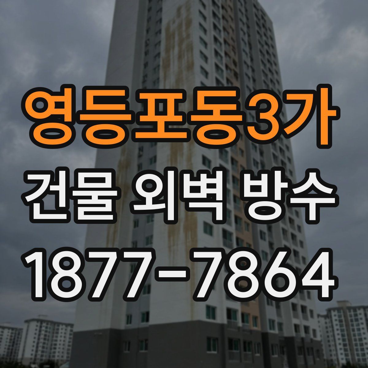 영등포동3가 건물 외벽 방수