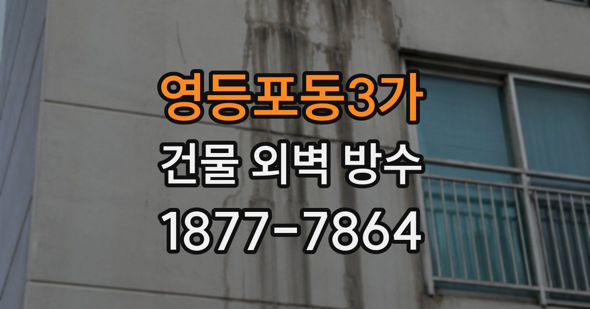 영등포동3가 건물 외벽 방수