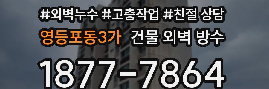 영등포동3가 건물 외벽 방수