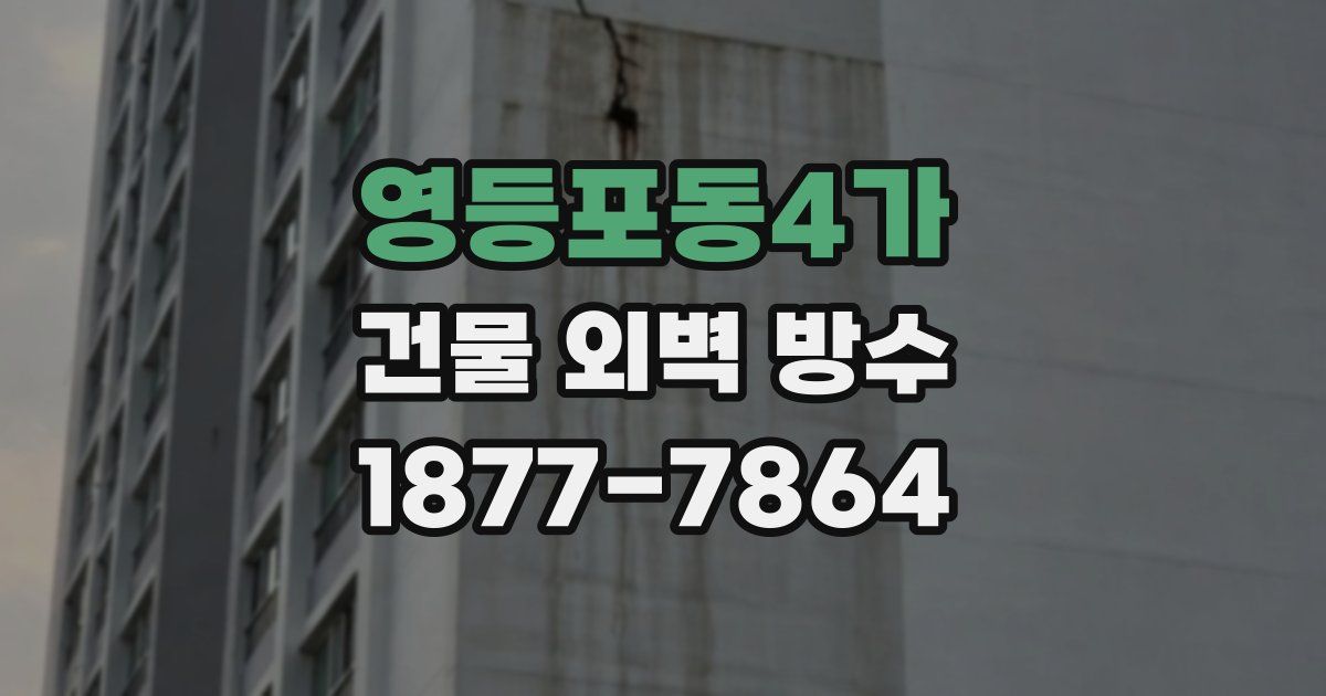 영등포동4가 건물 외벽 방수