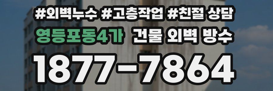 영등포동4가 건물 외벽 방수