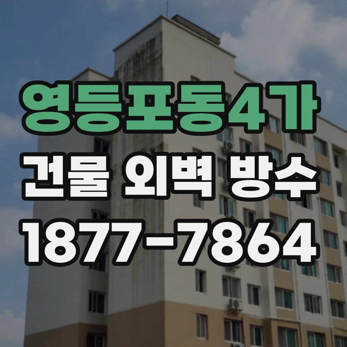 영등포동4가 건물 외벽 방수