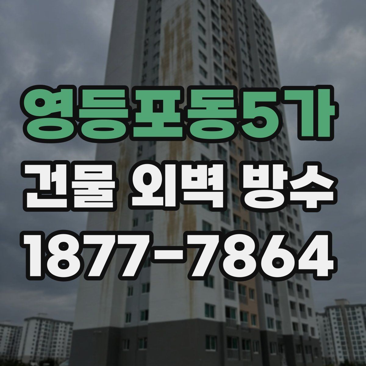 영등포동5가 건물 외벽 방수 업체 선택 시 계약서 확인 포인트