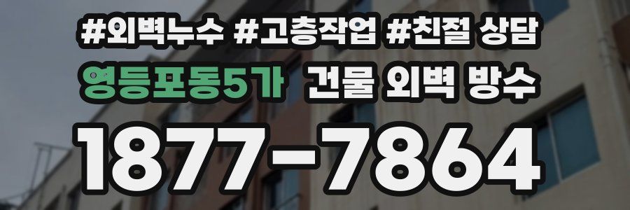 영등포동5가 건물 외벽 방수