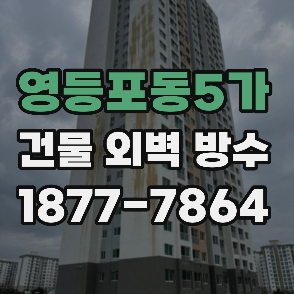 영등포동5가 건물 외벽 방수