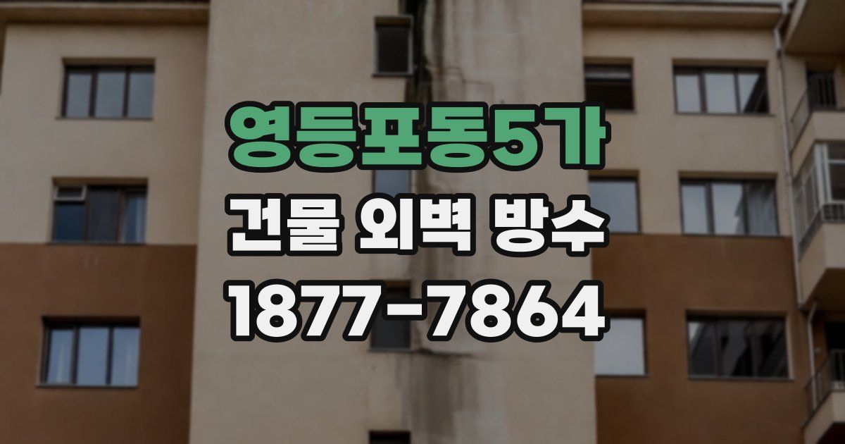 영등포동5가 건물 외벽 방수