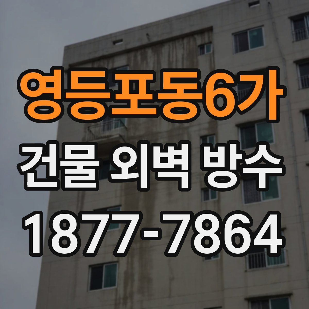 영등포동6가 건물 외벽 방수