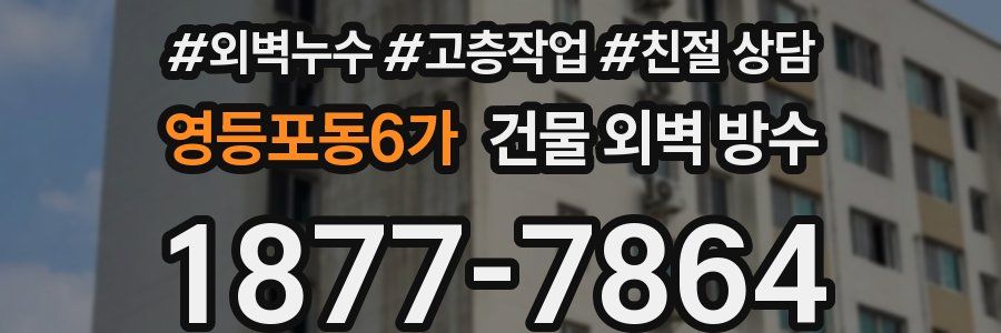 영등포동6가 건물 외벽 방수