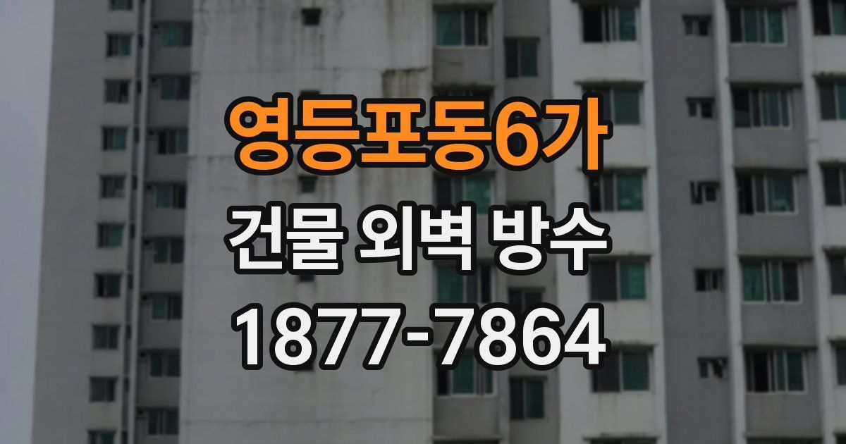 영등포동6가 건물 외벽 방수