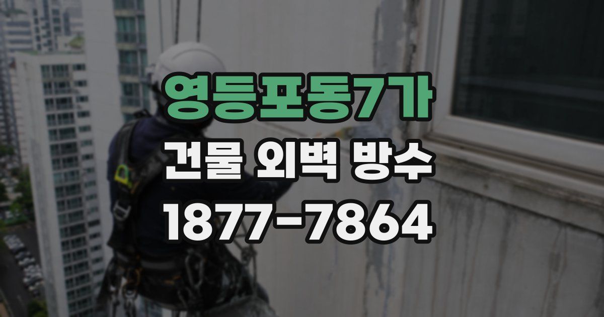 영등포동7가 건물 외벽 방수