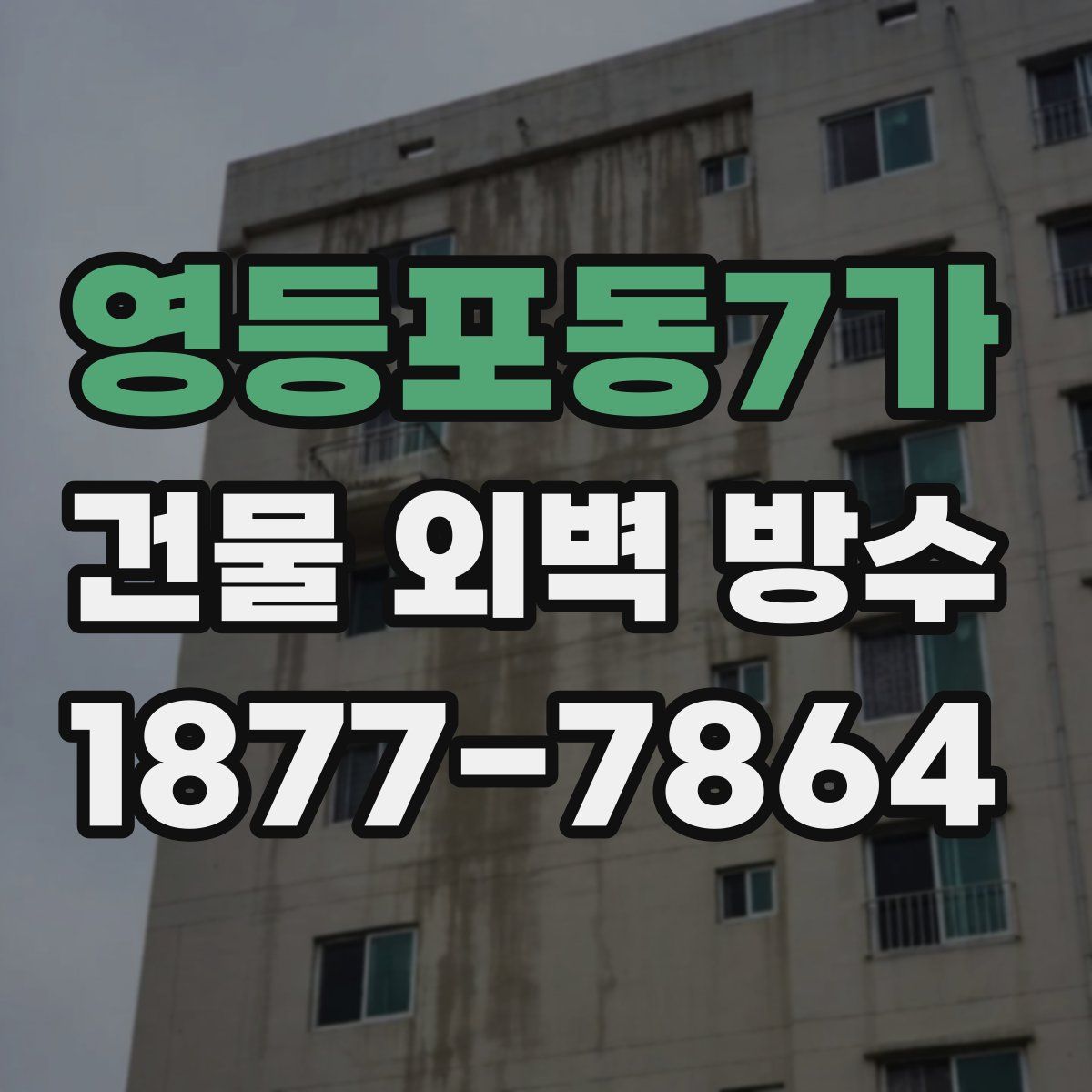 영등포동7가 건물 외벽 방수