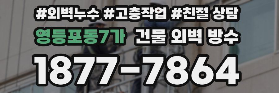 영등포동7가 건물 외벽 방수