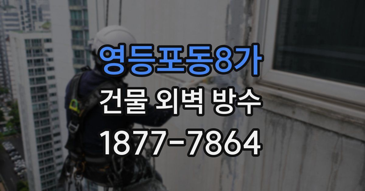 영등포동8가 건물 외벽 방수