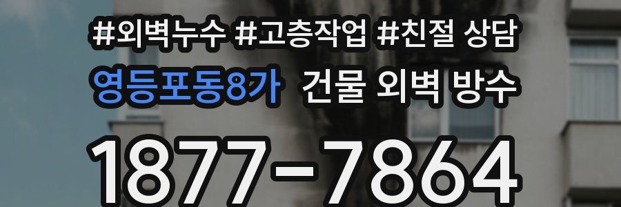 영등포동8가 건물 외벽 방수