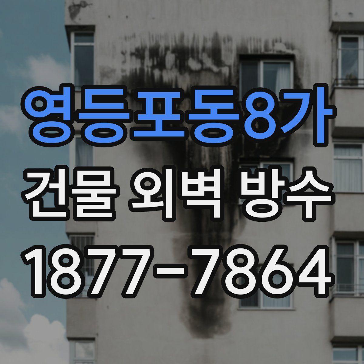 영등포동8가 건물 외벽 방수