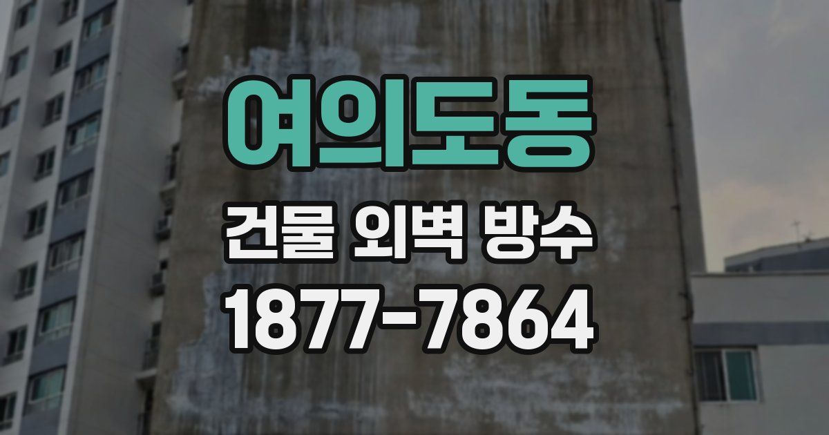여의도동 건물 외벽 방수