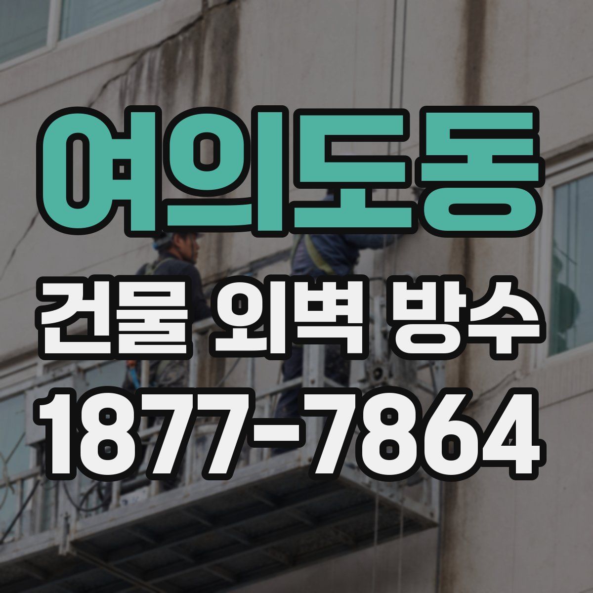 여의도동 건물 외벽 방수