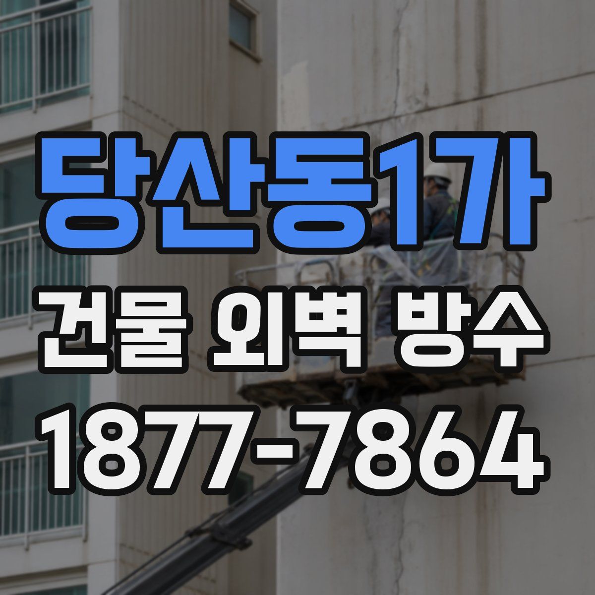 당산동1가 건물 외벽 방수